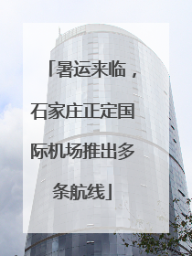 暑运来临，石家庄正定国际机场推出多条航线