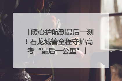暖心护航到最后一刻！石龙城管全程守护高考“最后一公里”