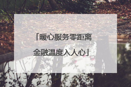 暖心服务零距离 金融温度入人心