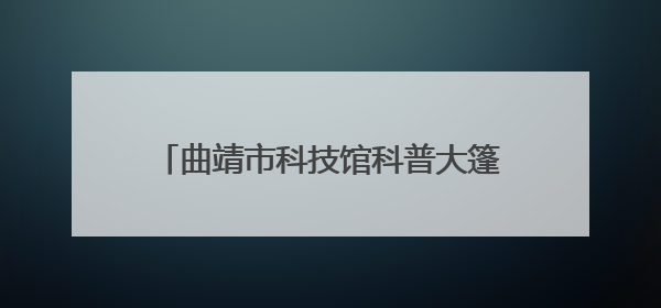 曲靖市科技馆科普大篷车走进经开区朝阳小学