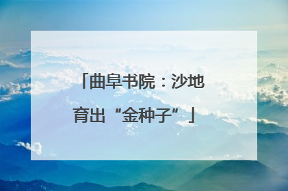 曲阜书院：沙地育出“金种子”