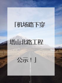 机场路下穿塔山北路工程公示！