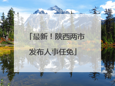 最新！陕西两市发布人事任免