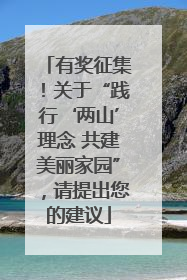 有奖征集！关于“践行‘两山’理念 共建美丽家园”，请提出您的建议