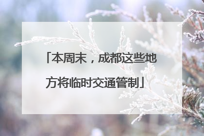 本周末，成都这些地方将临时交通管制