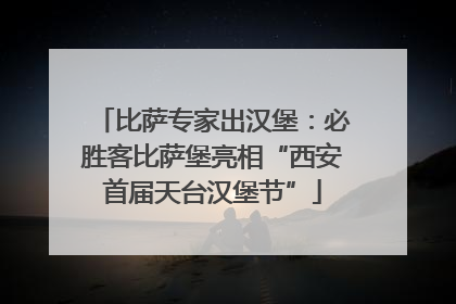 比萨专家出汉堡：必胜客比萨堡亮相“西安首届天台汉堡节”