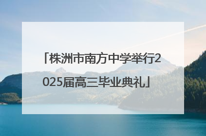 株洲市南方中学举行2025届高三毕业典礼