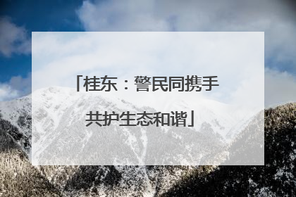 桂东：警民同携手 共护生态和谐