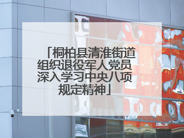 桐柏县清淮街道组织退役军人党员深入学习中央八项规定精神
