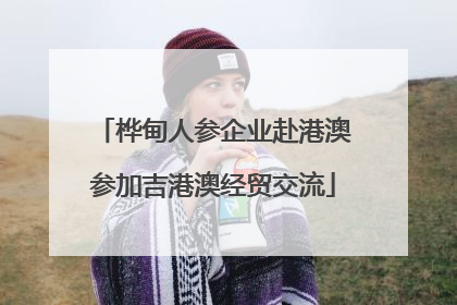 桦甸人参企业赴港澳参加吉港澳经贸交流