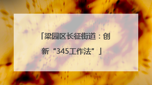 梁园区长征街道：创新“345工作法”