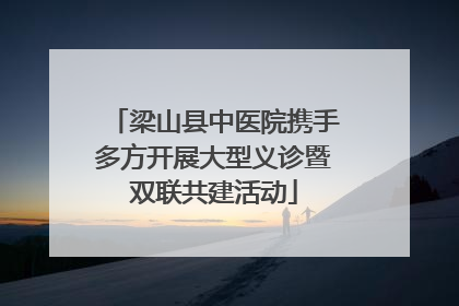 梁山县中医院携手多方开展大型义诊暨双联共建活动