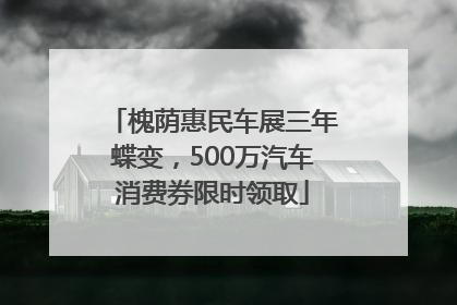 槐荫惠民车展三年蝶变，500万汽车消费券限时领取