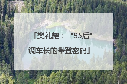 樊礼耀：“95后”调车长的攀登密码