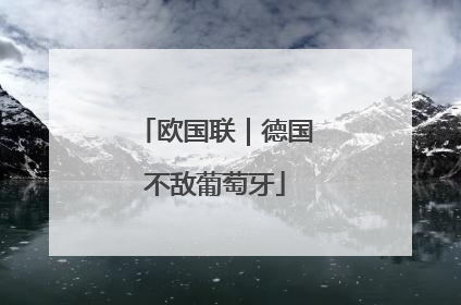 欧国联｜德国不敌葡萄牙