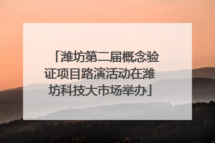 潍坊第二届概念验证项目路演活动在潍坊科技大市场举办