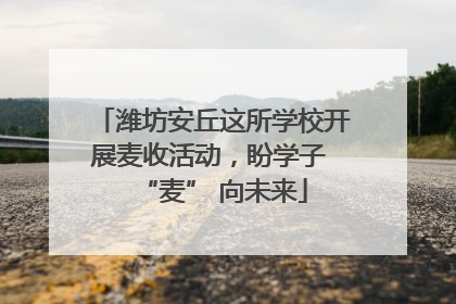 潍坊安丘这所学校开展麦收活动，盼学子 “麦” 向未来