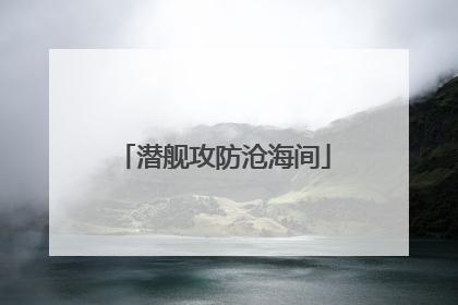 潜舰攻防沧海间