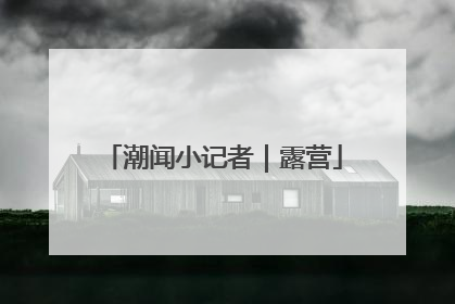 潮闻小记者｜露营