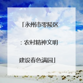 永州市零陵区：农村精神文明建设春色满园