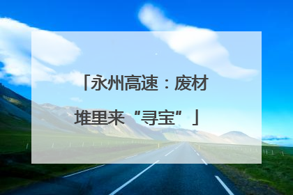 永州高速：废材堆里来“寻宝”
