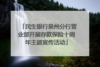 民生银行泉州分行营业部开展存款保险十周年主题宣传活动