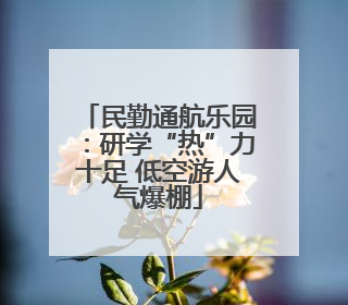 民勤通航乐园：研学“热”力十足 低空游人气爆棚