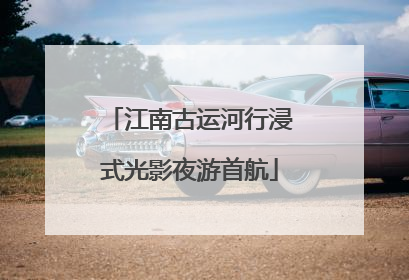 江南古运河行浸式光影夜游首航