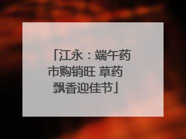 江永：端午药市购销旺 草药飘香迎佳节