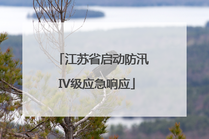江苏省启动防汛IV级应急响应