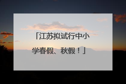 江苏拟试行中小学春假、秋假！