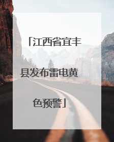 江西省宜丰县发布雷电黄色预警