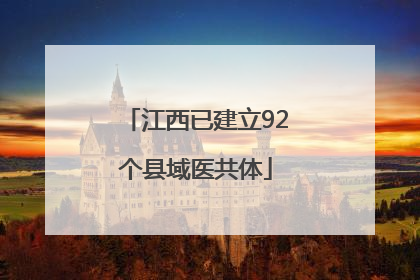 江西已建立92个县域医共体
