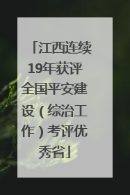 江西连续19年获评全国平安建设（综治工作）考评优秀省