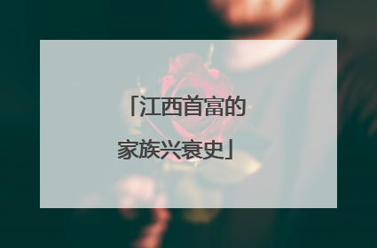 江西首富的家族兴衰史