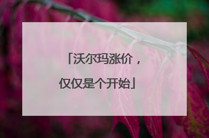 沃尔玛涨价，仅仅是个开始