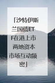沙特伊斯兰国债ETF在港上市 两地资本市场互动频密