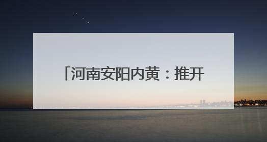 河南安阳内黄：推开“记忆之门” 翻阅档案里的历史轨迹