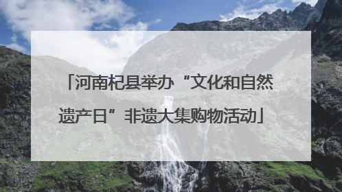 河南杞县举办“文化和自然遗产日”非遗大集购物活动