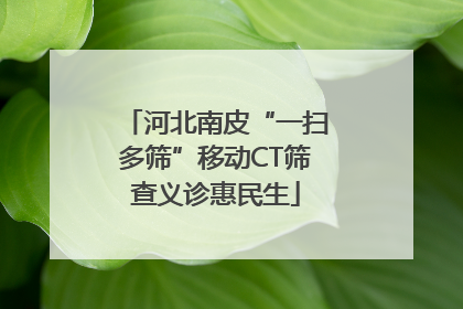 河北南皮“一扫多筛”移动CT筛查义诊惠民生