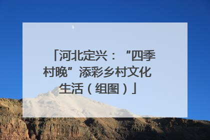 河北定兴：“四季村晚”添彩乡村文化生活（组图）