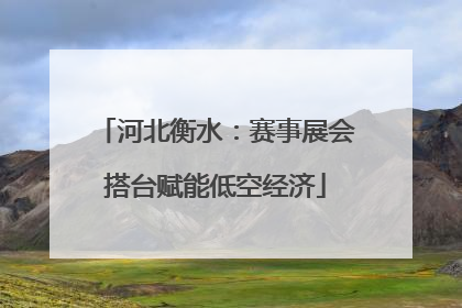 河北衡水：赛事展会搭台赋能低空经济