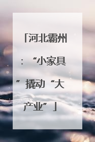 河北霸州：“小家具”撬动“大产业”