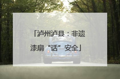 泸州泸县：非遗漆扇“话”安全