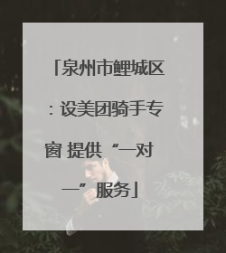泉州市鲤城区：设美团骑手专窗 提供“一对一”服务
