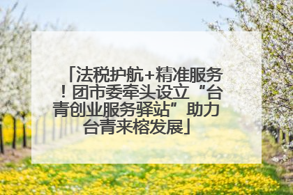 法税护航+精准服务！团市委牵头设立“台青创业服务驿站”助力台青来榕发展