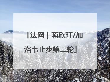 法网｜蒋欣玗/加洛韦止步第二轮