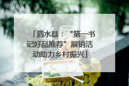 泗水县：“第一书记好品推荐”展销活动助力乡村振兴