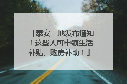 泰安一地发布通知！这些人可申领生活补贴、购房补助！