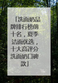 洗面奶品牌排行榜前十名，夏季洁面优选，十大高评分洗面奶口碑款